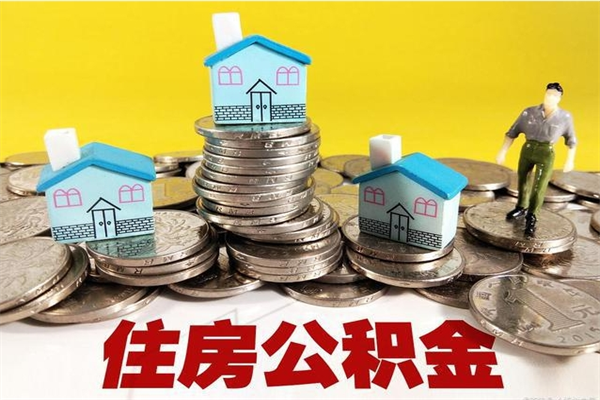 聊城公积金单位部分可以取出来吗（住房公积金单位缴纳的部分可以提取吗）