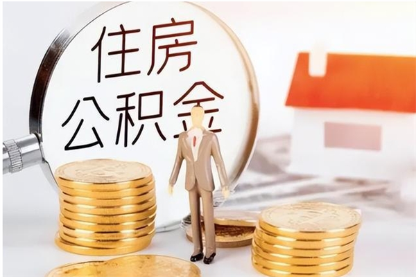 聊城负债可以取公积金吗（负债公积金可以贷款买房吗?）