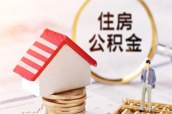 聊城辞职了住房公积金怎么取出来（辞职了住房公积金咋提取）