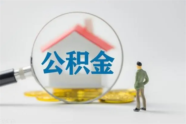 聊城市封存公积金怎么取（封存公积金提取流程2021）