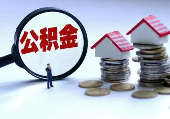 聊城离职了怎么取公积金（离职了怎么提取住房公积金的钱）