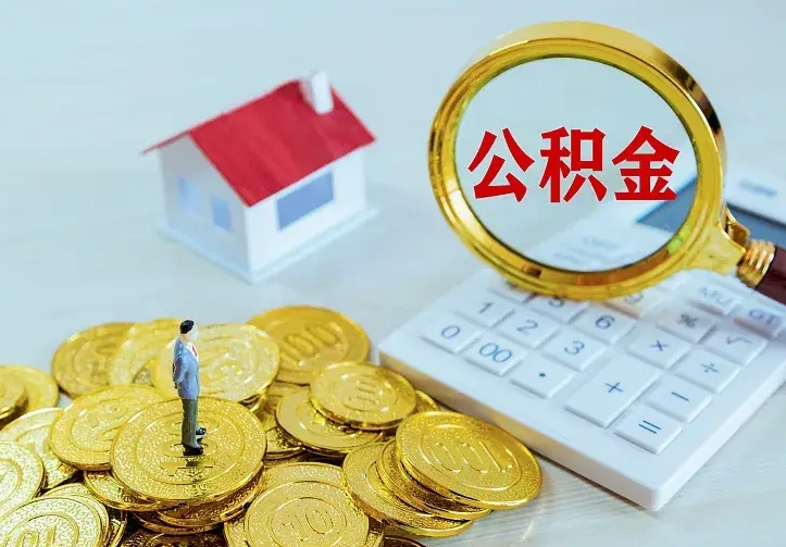 聊城如何把封存离职公积金全部取来（住房公积金离职封存怎么提取）