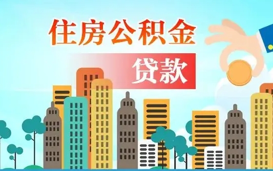 聊城公积金离职取条件（住房公积金提取条件离职怎么提取）