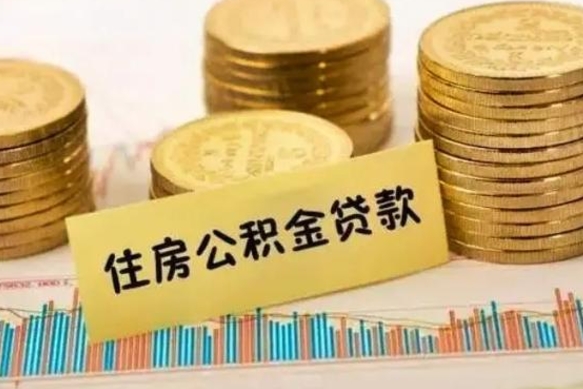 聊城辞职了能取出公积金吗（辞职了能把公积金取出来吗）