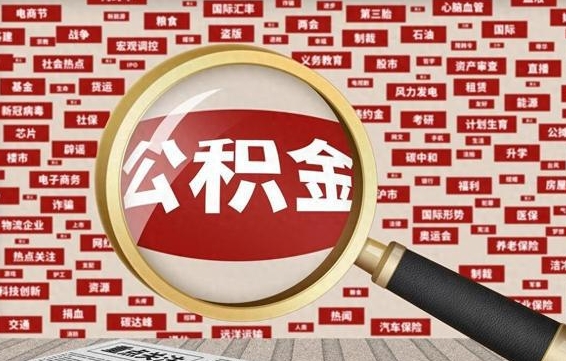 聊城辞职后能不能取住房公积金（辞职之后可以提取住房公积金吗）