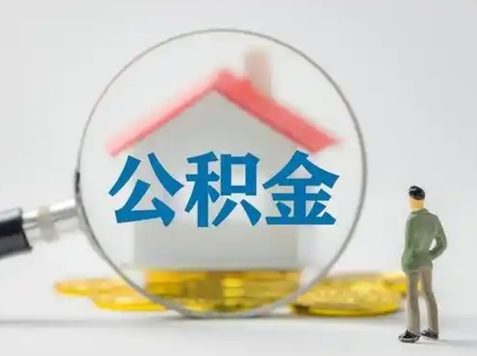 聊城取出公积金流程（取出住房公积金的步骤）