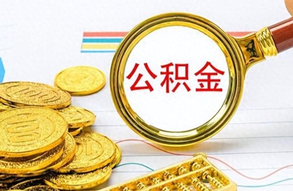 聊城公积金离职后能取多少（公积金刚离职能提多少）